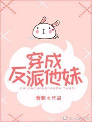 Transmigrated into the Villain’s Younger Sister