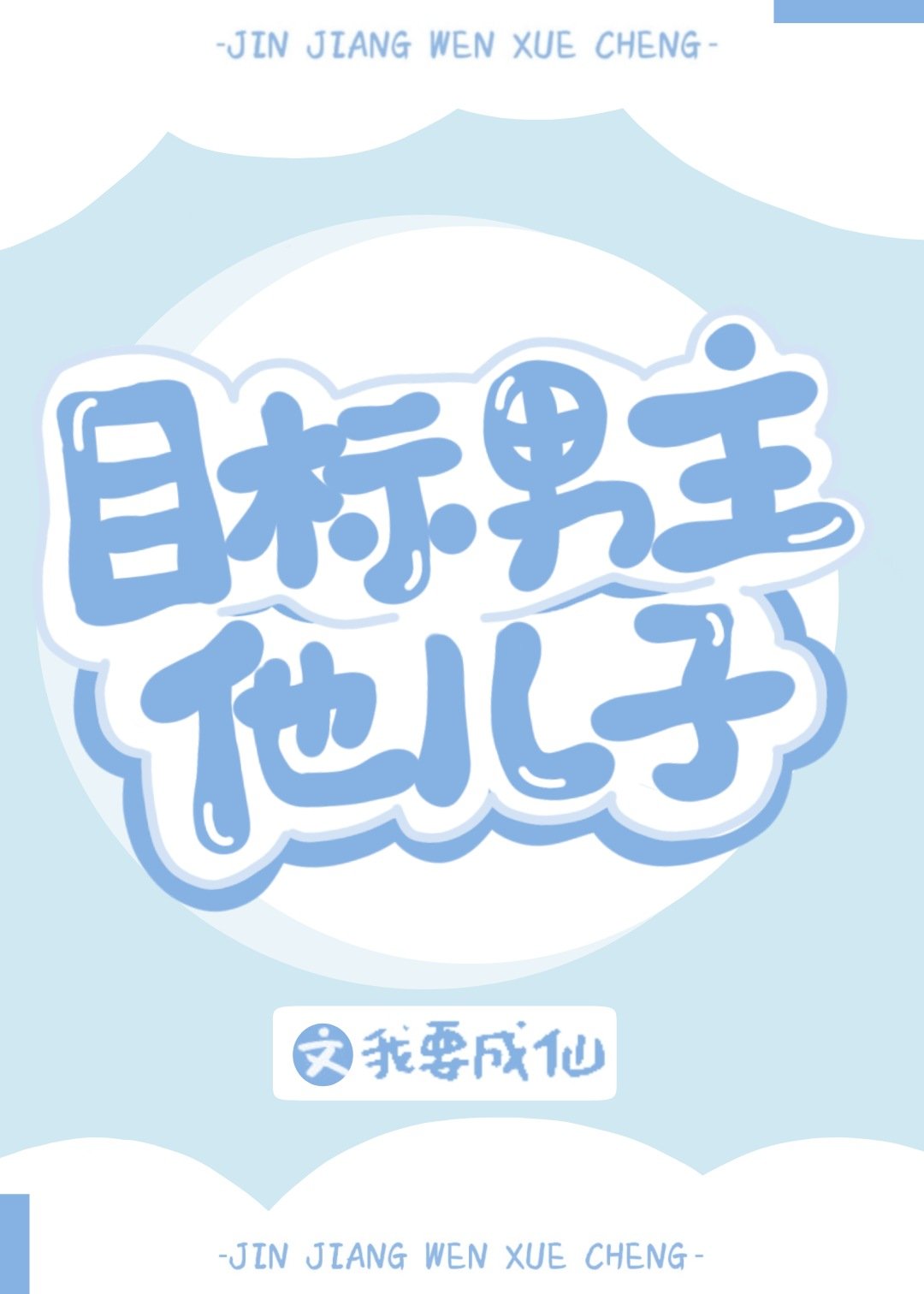 My Target is the Male Lead’s Son