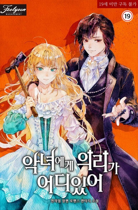 Where Is Justice For the Villainess?