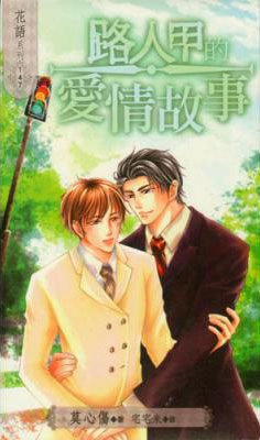 The Love Story of A Passerby