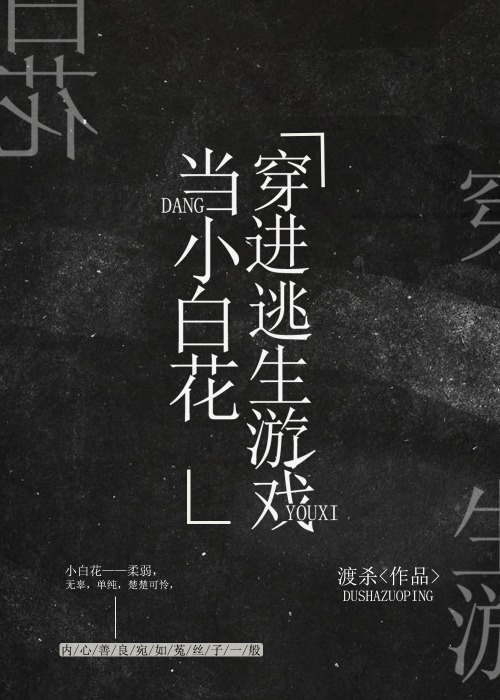 I’m A Little White Flower In An Escape Game