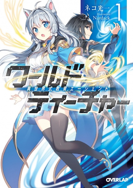 World Teacher – Other World Style Education & Agent (LN)