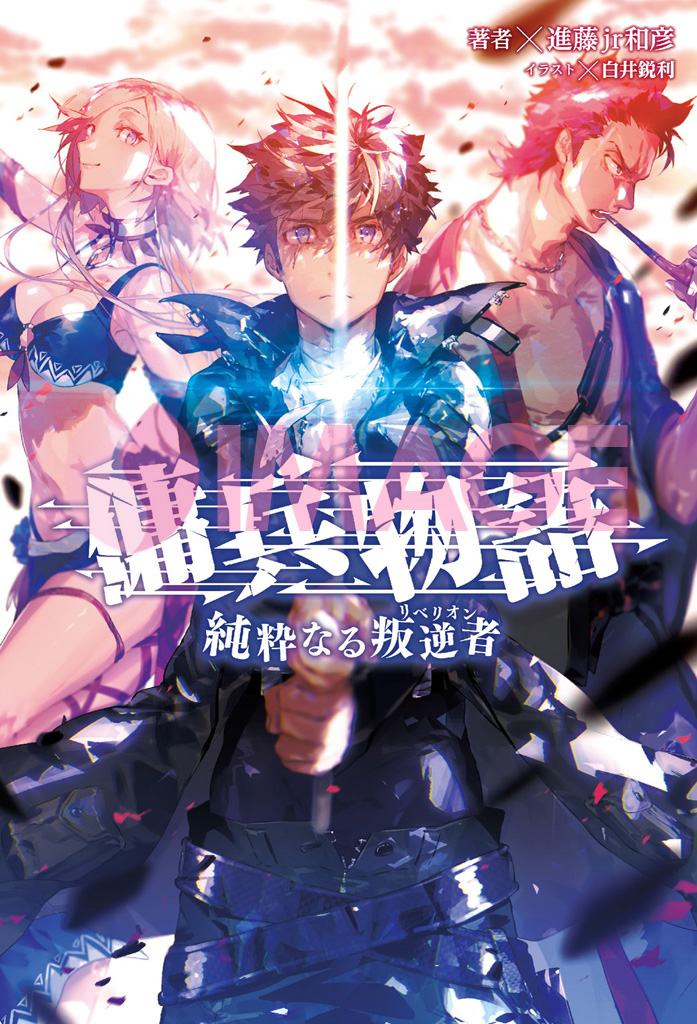 Youhei Monogatari ~Junsuinaru Hangyakusha (Rebellion)~