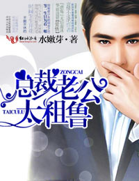 Chairman Husband, Too Boorish