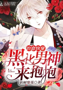 Healing Quick Transmigration: Blackened Male God, Come For a Hug