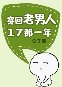 Reborn to When the Old Man Was 17