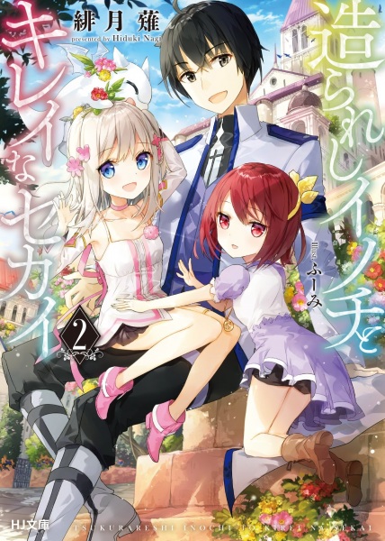 Tsukurareshi Inochi to Kirei na Sekai (LN)