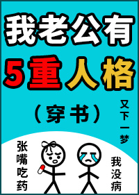 My Husband has Five Personalities