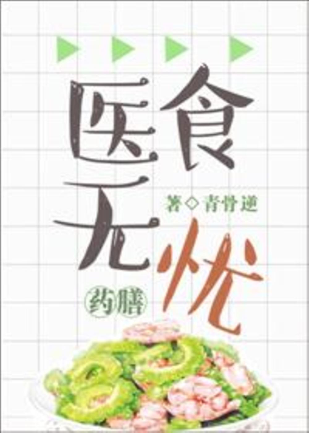 No Worries about Food and Medicine