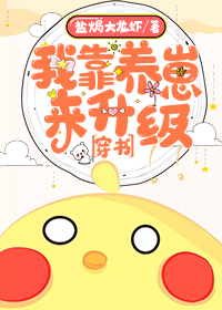 Transmigration in the Book: I Rely on Raising Cubs to Upgrade My System