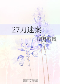 The Case of the 27 Knife Stabs