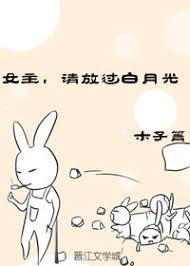 Female Lead, Please Let Go of the White Moonlight