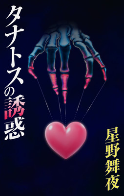 The Temptation of Thanatos