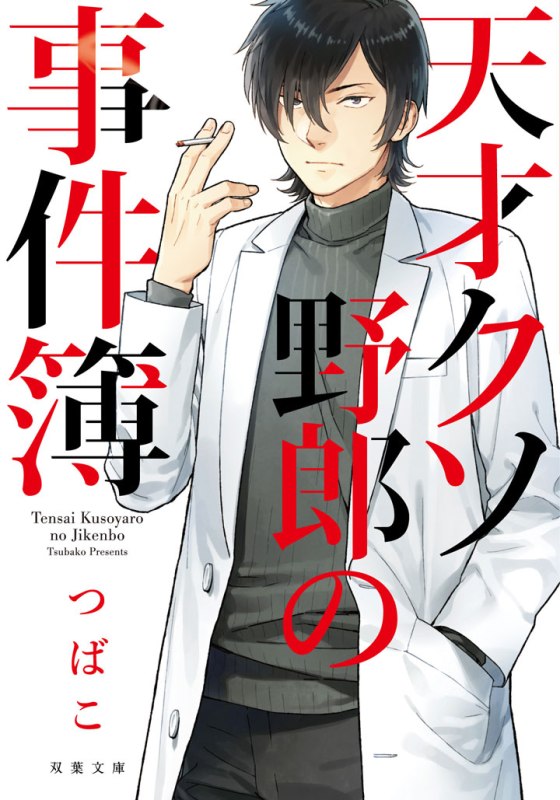 Case Files of the Genius A**hole