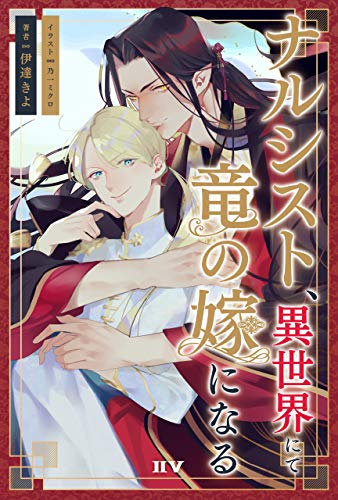 The Narcissist That Became a Dragon’s Bride in Another World