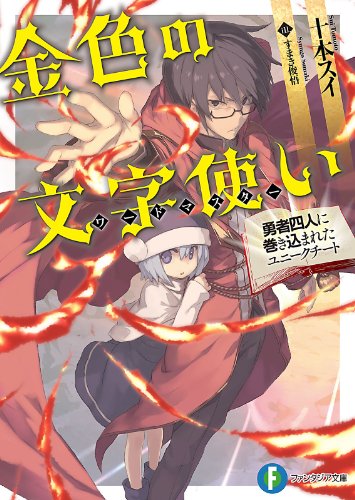 Konjiki no Moji Tsukai (LN)