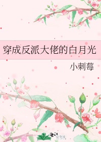 Transmigrating into the Big Boss Villain’s White Moonlight