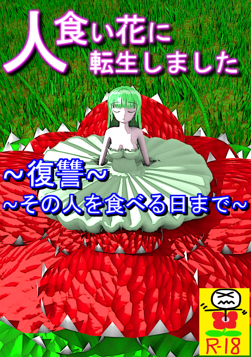 I’ve Been Reincarnated into a Man Eating Flower ~Revenge~ ~Till the Day I Eat Him~