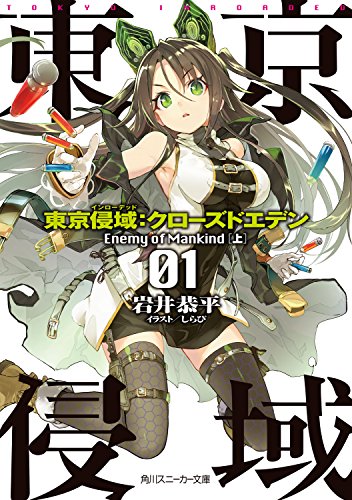 Tokyo Inroaded: Closed Eden