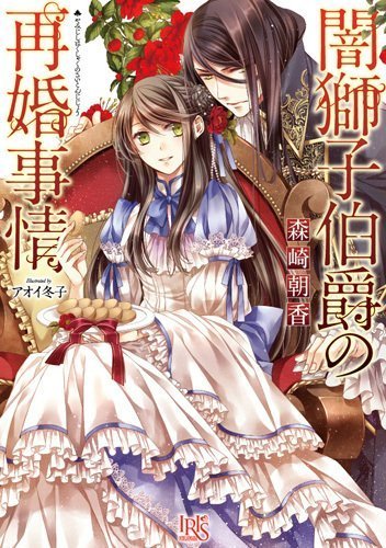 The Circumstances Behind the Dark Lion Earl’s Second Marriage