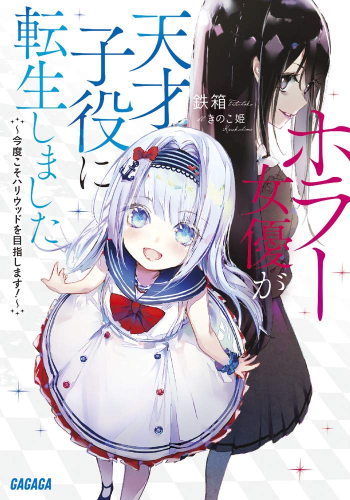 Horror Actress Reincarnated as Genius Child Actor (WN)