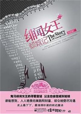 The Story of Gossip Girl