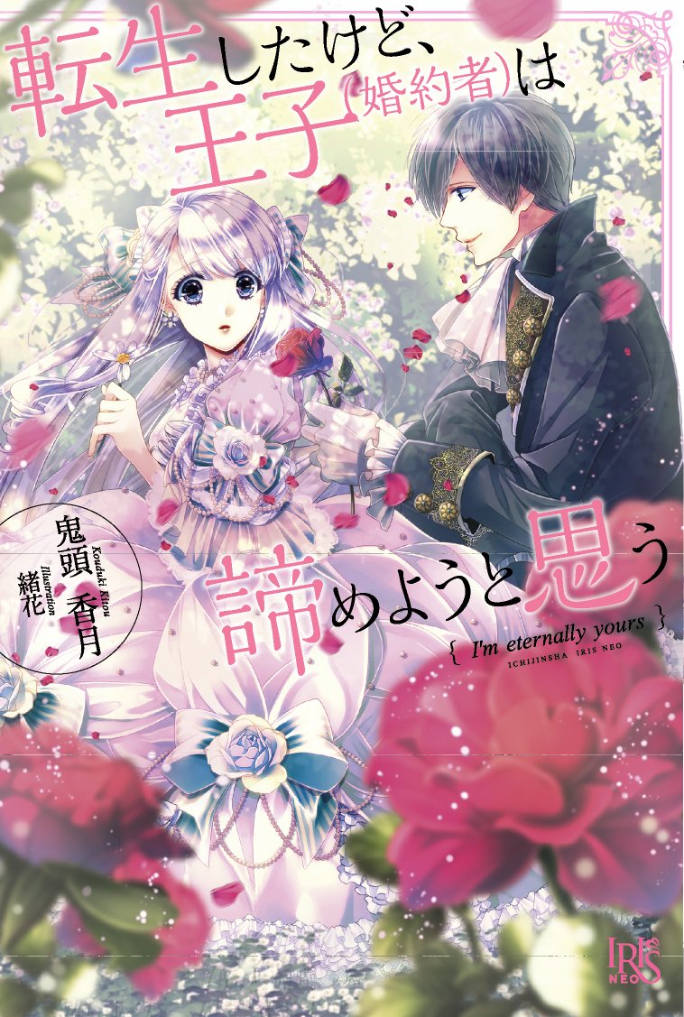 I Reincarnated, but I Think the Prince (Fiancé) Has Given Up