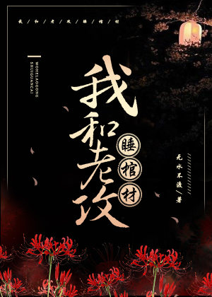 I and My Husband Sleep in a Coffin