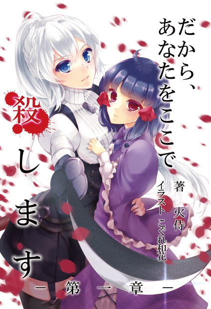 Dakara, Anata o Koko de Koroshimasu