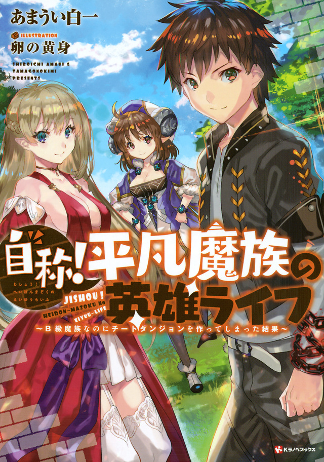 Self-proclaimed! An Ordinary Demonic Hero’s life ~ The Result of Creating a Cheat Dungeon Despite Being a B-class Demon