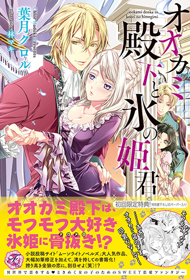 The Wolf Prince and the Ice Princess