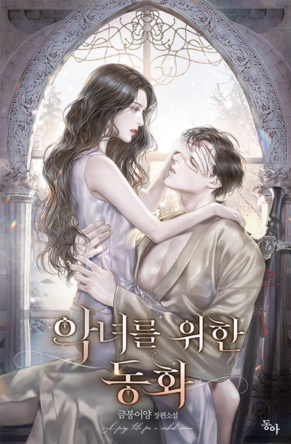 A Fairy Tale for a Wicked Woman