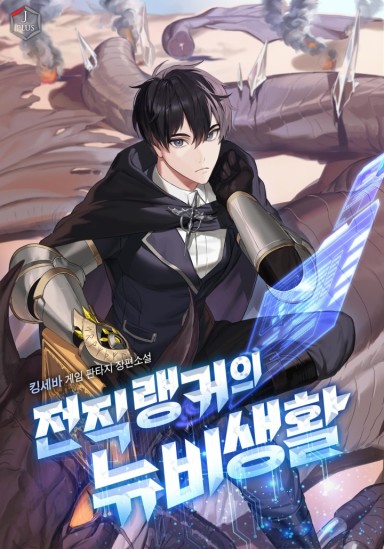 A Former Ranker’s Newbie Life