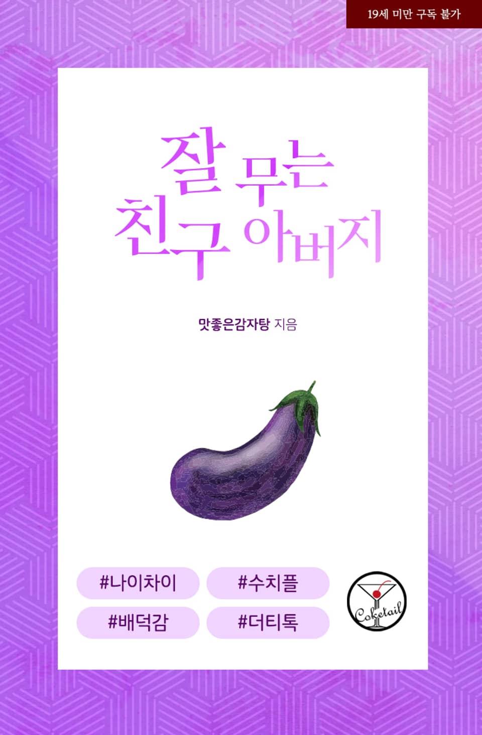 A Friend’s Father Who Bites Well