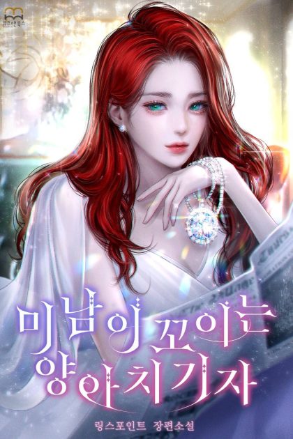 A Handsome K*nky Gangster Reporter