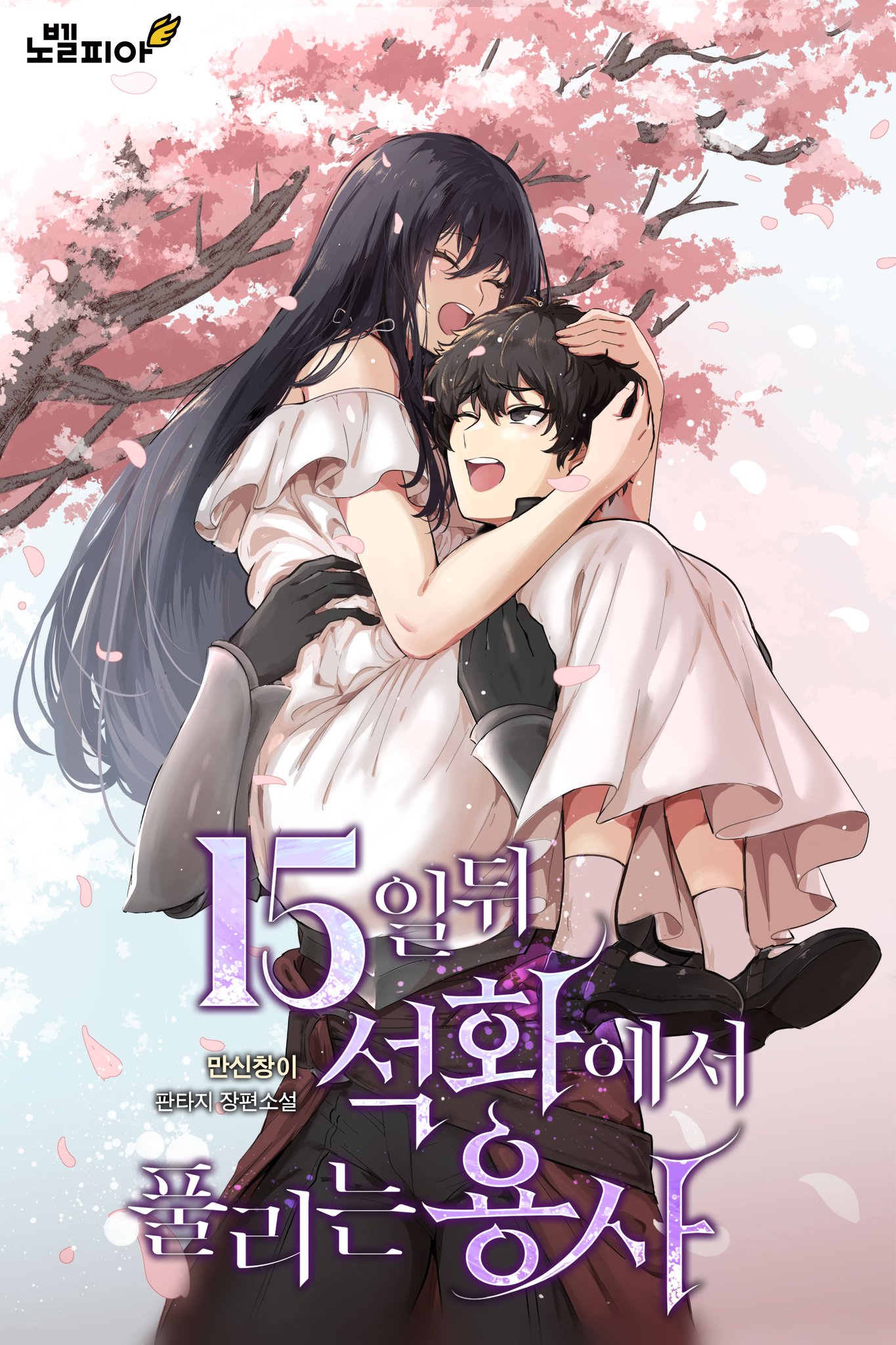 A Hero Released From Petrification After 15 Days