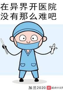 A Hospital in Another World?