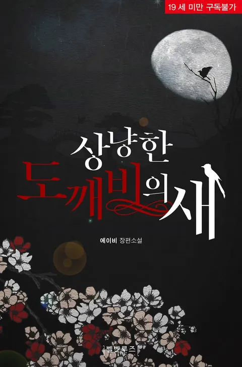 A Kind Goblin’s Bird