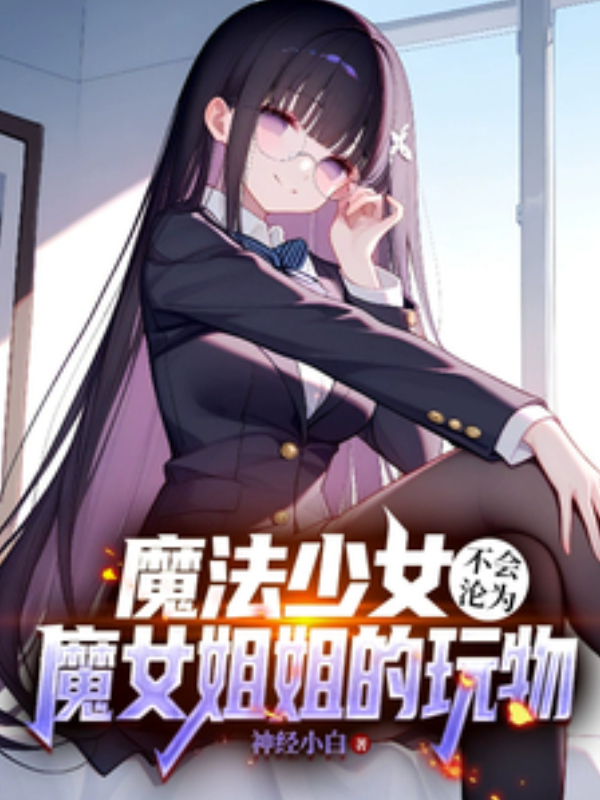 A Magical Girl Won’t Become Her Witch Sister’s Plaything