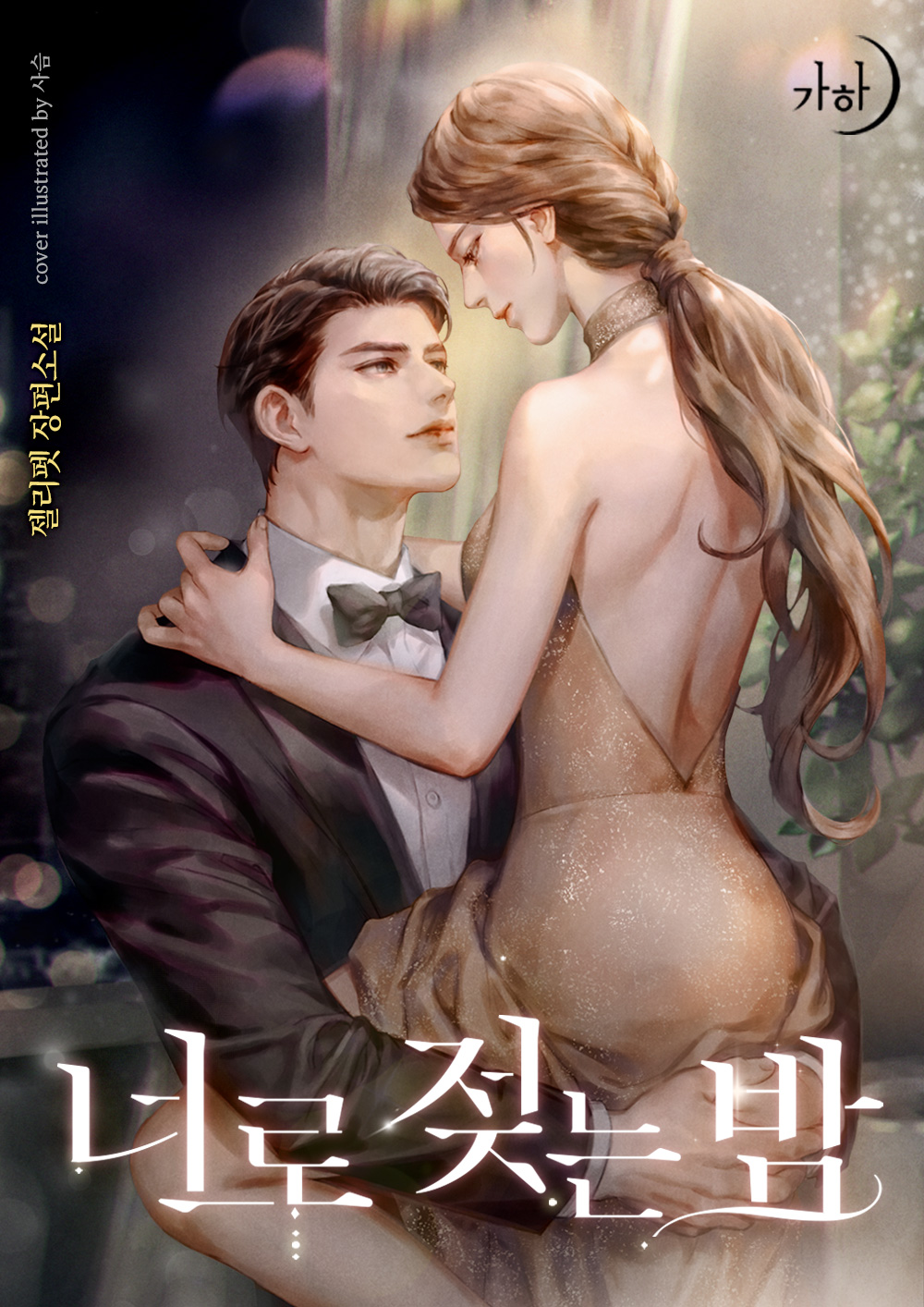 A Night Soaked With You