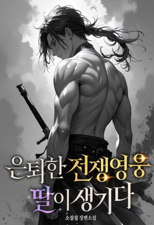 A Retired War Hero has a Daughter