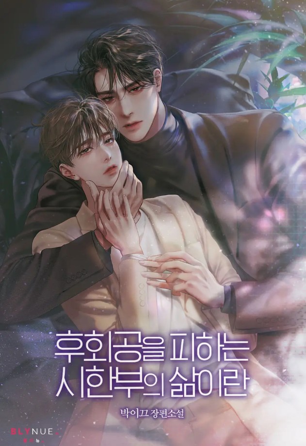 A Time-Limited Life Avoiding the Regretful Male Lead