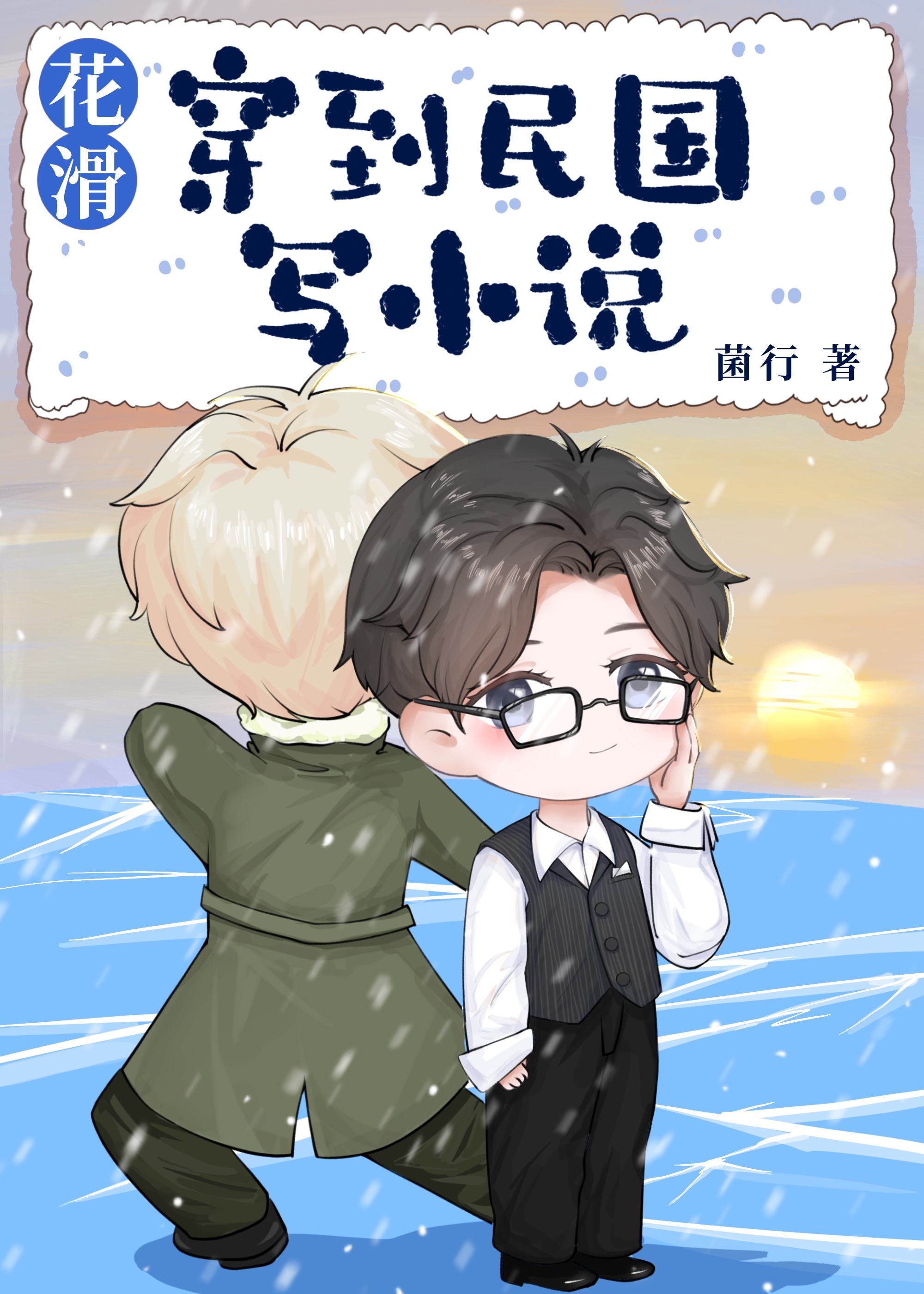 A Transmigrated Figure Skater Becomes an Author