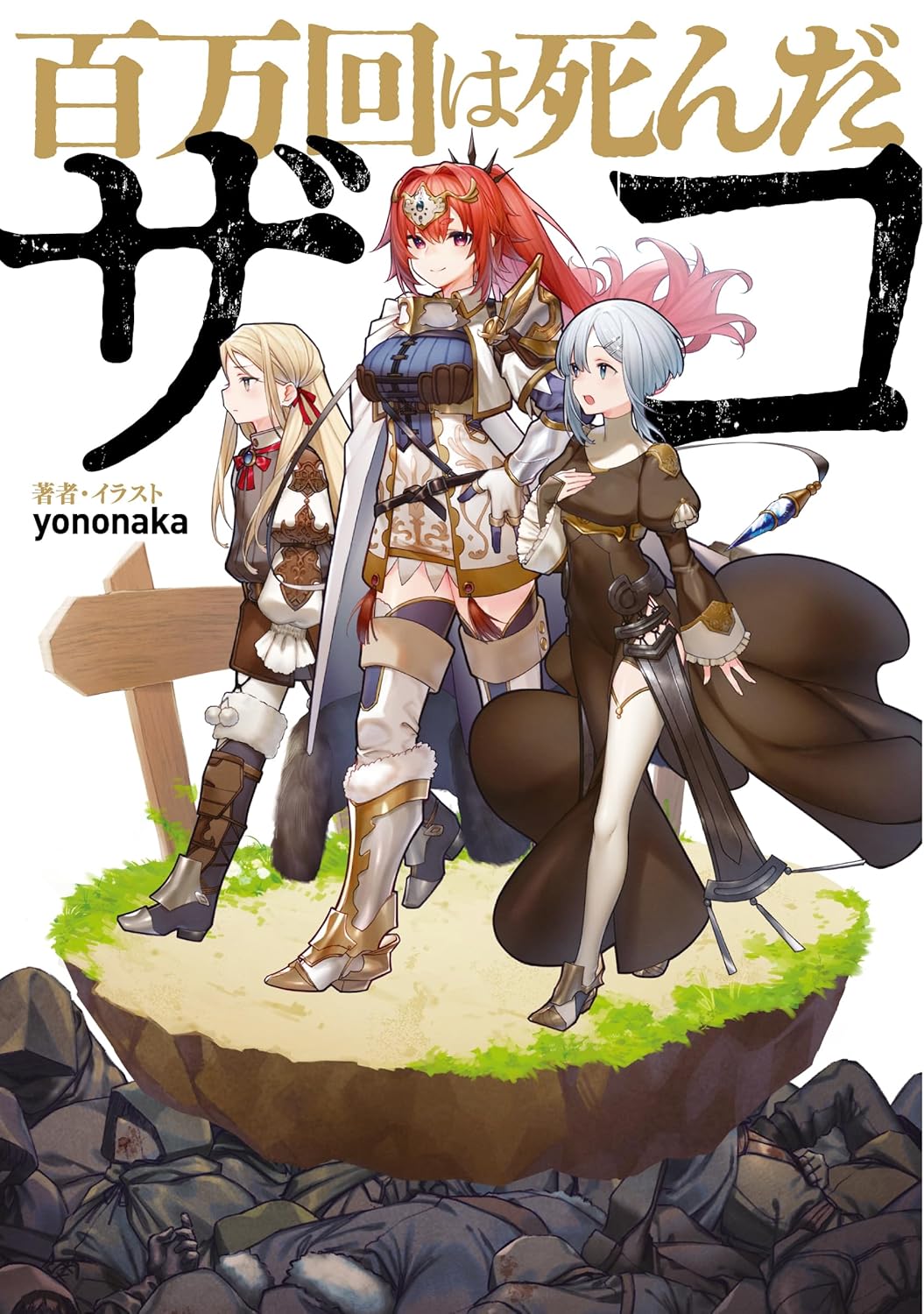 A Weakling Who Died a Million Times