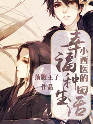 A Western Doctor’s Happy Farming Life