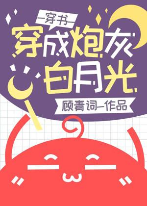 After Transmigrating Into a Cannon Fodder and White Moonlight