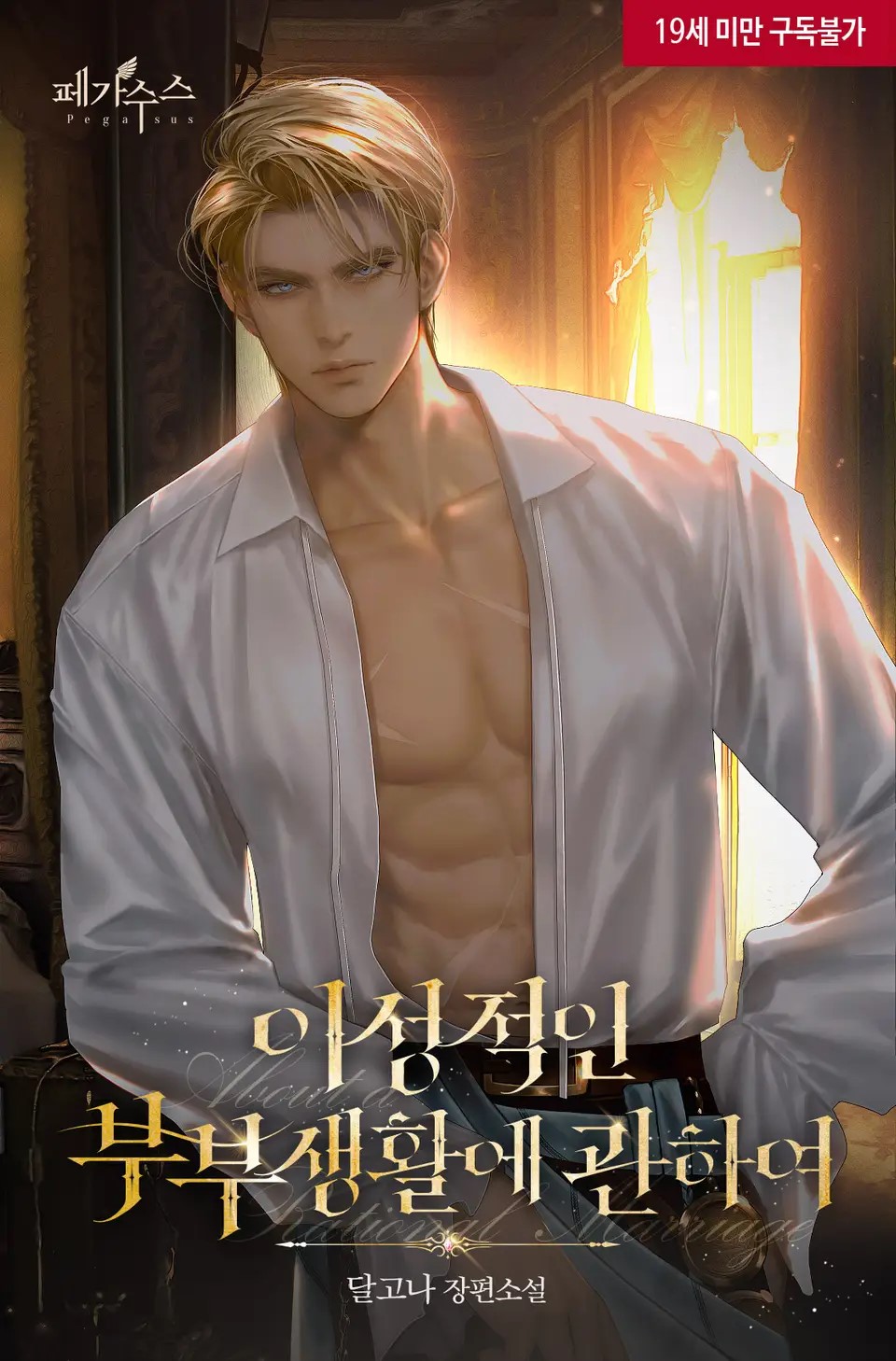 About A Rational Marriage