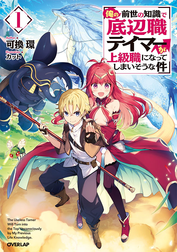 About Making the Low-Tier Tamer Profession Top-Tier Using My Previous Life’s Knowledge