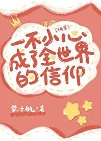 Accidentally Become the Belief of the Whole World