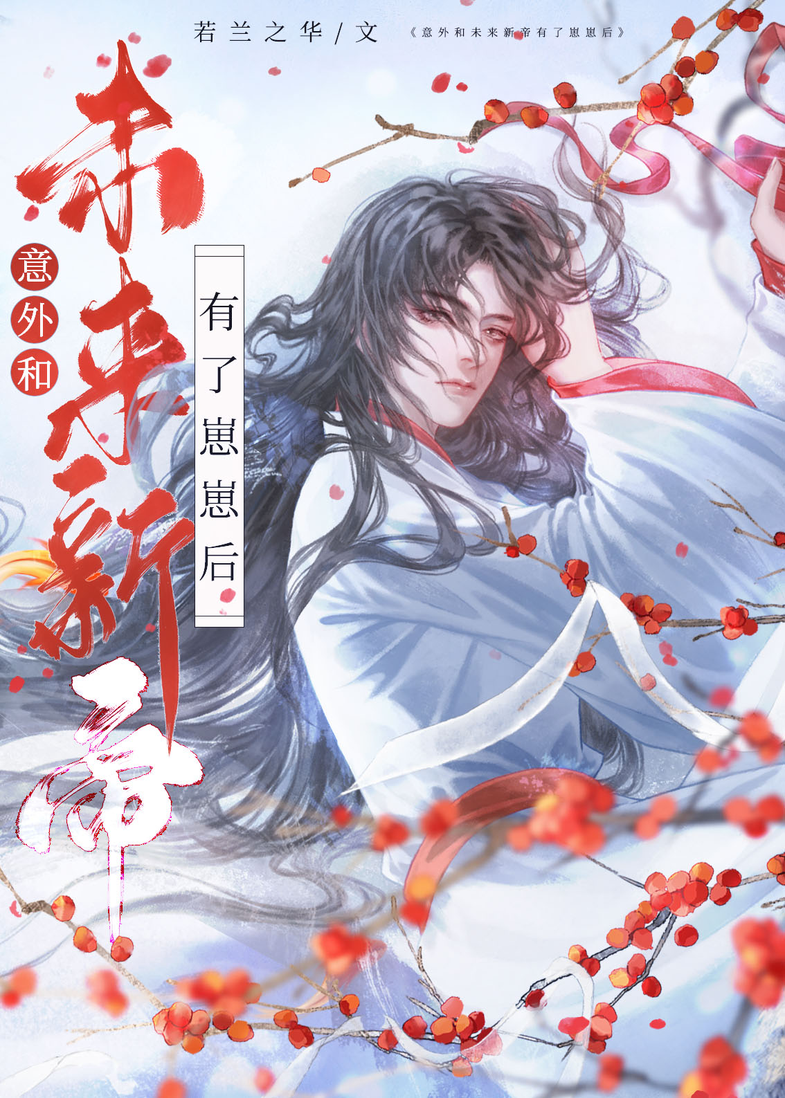 Accidentally Having a Baby with the Future Emperor